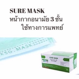 Sure Mask หน้ากากอนามัย 3ชั้น (ผลิตในไทย) สีเขียว หน้ากากอนามัยทางการแพทย์