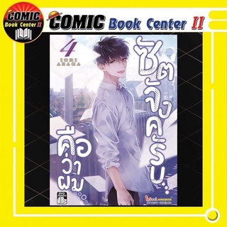 ซัตจังครับคือว่าผม เล่ม 1-4