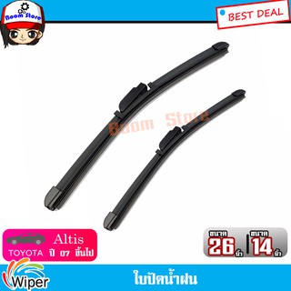 Wiper ใบปัดน้ำฝน TOYOTA Altisปี 2007 เป็นต้นไป ยี่ห้อ Wiper  ขนาด 26/14 นิ้ว 1 คู่