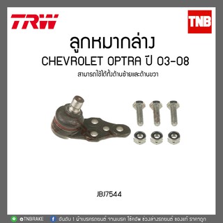 ลูกหมากล่าง CHEVROLET OPTRA ปี 03-08 TRW/JBJ7544