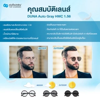 DUNA เลนส์แว่นตาดูน่า HMC เลนส์มัลติโค๊ต/เลนส์กรองแสงสีฟ้า/AutoGray HMC เลนส์เปลี่ยนสีอัตโนมัติ (แจ้งค่าสายตาทางช่องแชท)