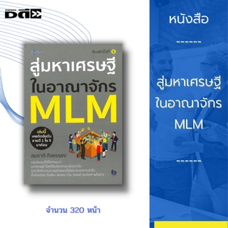 หนังสือ สู่มหาเศรษฐีในอาณาจักร MLM : จะทำให้คุณทราบถึงข้อมูลเบื้องต้นของธุรกิจ MLM อย่างละเอียดและเข้าใจง่าย