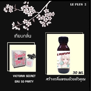 หัวเชื้อน้ำหอมเทียบ แบรนด์ VICTORIA  กลิ่น EAU SO PARTYหัวเชื้ออย่างดีไม่ผสมแอลกอฮอลส์