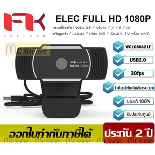 WEBCAM (เว็บแคม) FEELTEK รุ่น ELEC FULL HD 1080P (BLACK) *1080p@30fps*  ประกัน 2 ปี *ของแท้ 100% ประกันศูนย์*