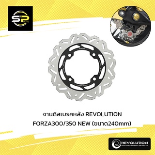 จานดิสเบรคหลัง ลายหยัก 5.5mmREVO V3 PCX160/FOR300-350NEWจาน245mm