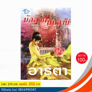 หนังสือ บัลลังก์กุหลาบ โดย อาริตา (หนังสือใหม่)