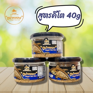 [ส่งฟรี/Keto] ทูน่าหยอง ปลาหยอง 🐟 สูตร คีโต 40 กรัม 3 กระปุก ราคาพิเศษ 237 บาท ยี่ห้อ ทูนเน่ Toone