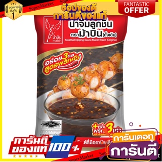 ถูก✅ น้ำจิ้มลูกชิ้น ตราม้าบิน ขนาด 900กรัม/ถุง Mabin Meat Ball Dipping Chilli Sauce 🚚💨