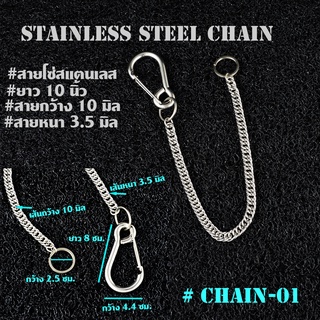 #CHAIN-01-02 โซ่ห้อยกระเป๋า โซ่กระเป๋า โซ่สแตนเลส โซ่ห้อยกางเกง วัสดุสแตนเลส คล้องกับหูกางเกง อีกด้านเกี่ยวกระเป๋าสตางค์