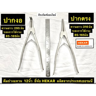 คีมถ่างแหวน ปากตรง ปากงอ ขนาด 12 นิ้ว ยี่ห้อ HEKAR ผลิตจากประเทศเยอรมนี Circle Plier