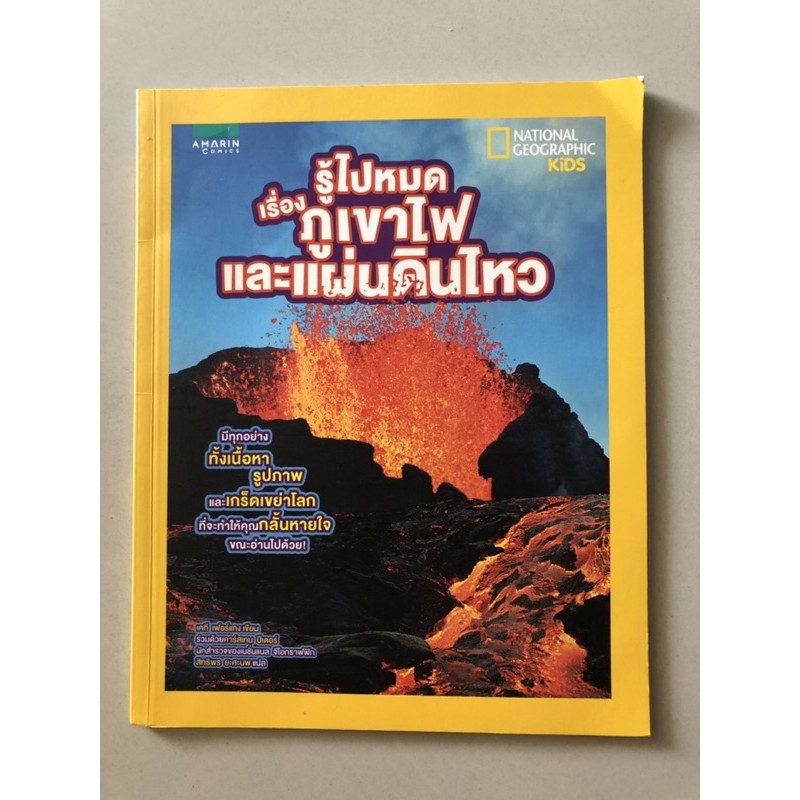 หนังสือมือสอง รู้ไปหมดเรื่องภูเขาไฟและแผ่นดินไหว ของ อมรินทร์ Amarin comics &amp; National Geographic Kids