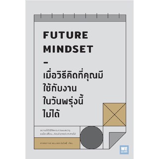 เมื่อวิธีคิดที่คุณมีใช้กับงานในวันพรุ่งนี้ไม่ได้ (Future Mindset)