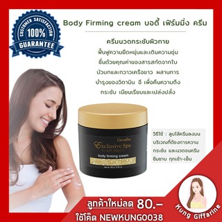 🔥ส่งฟรี🔥ครีมกระชับ บอดี้ เฟิร์มมิ่ง ครีม กิฟฟารีน Exclusive Body Firming Cream ฟื้นฟูความยืดหยุ่นและเติมความชุ่มชื่นด้