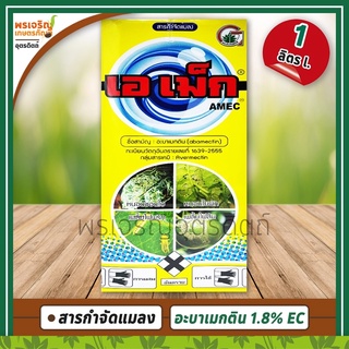 เอเม็ก AMEC สูตรน้ำข้น (อะบาเมกติน abamectin 1.8% W/V EC) 1 ลิตร สารกำจัดแมลง ยากำจัดเพลี้ยไฟพริก เพลี้ยไฟส้ม หนอนชอนใบ