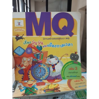 นิทานสร้างสรรค์พัฒนา MQ  เรื่องวุ่นวุ่นของเมืองกาลเวลา