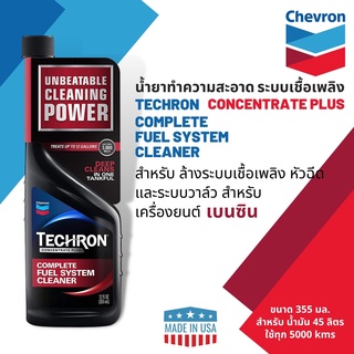 🔥ราคาพิเศษสุดคุ้ม🔥CALTEX Techron Concentrate Plus น้ำยาทำความสะอาดระบบเชื้อเพลิงสำหรับเบนซิน ขนาด 0.355 ลิตร