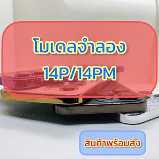 โมเดลจำลองสำหรับโชว์ ใส่เคส 14P/14PM