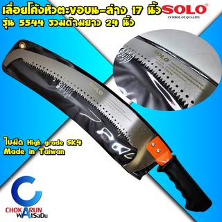 SOLO เลื่อยโค้ง ต่อด้าม หัวตะขอ บน-ล่าง รุ่น 5544 Made in Taiwan ใบมีด SK4 ด้ามต่อได้ - เลื่อยต่อด้าม ตัดกิ่ง ตัดไม้