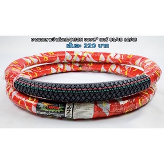 ยางนอกลายเม็ดข้าวโพด SAMSON ขอบ17 ขนาด 50/45 60/45 ราคา 220 บาท