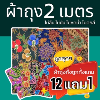 ผ้าถุง คุณภาพดี 2เมตร เย็บเรียบร้อย ผ้าถุงเย็บแล้ว ผ้าปาเต็ะ ผ้าบาติก เก็บเงินปลายทาง