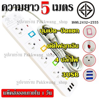 ส่งด่วน!! ปลั๊กไฟ รุ่น PN-1094U ปลั๊ก มอก. แท้ รางไฟ ((4 ช่อง 3 USB)) 3เมตร 5เมตร สายไฟ 2300w มีมาตราฐานไทยรองรับ