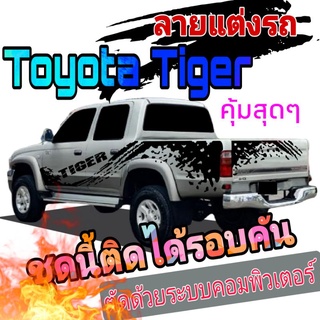 A-495 sticker Toyota tiger d4d สติ๊กเกอร์ลายสาดโคลนไทเกอร์ สติ๊กเกอร์รถกระบะไทเกอร์ ลายรถกระบะtiger