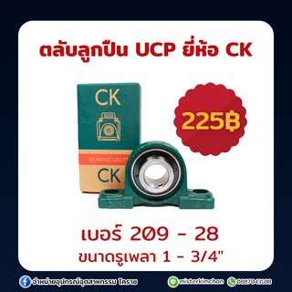 ตลับลูกปืน UCP ยี่ห้อ CK ขนาด 209-28 (ซื้อไม่เกิน 3 ชิ้น / ออเดอร์ )