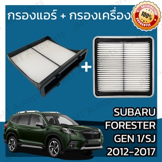 กรองแอร์ + กรองอากาศเครื่อง ซูบารุ ฟอเรสเตอร์ Gen1 SJ 2012-2017 Subaru Forester Gen1 A/C Car Filter + Engine Air Filter