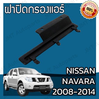 ฝาครอบกรองแอร์ นิสสัน นาวาร่า ปี 2008-2014 Nissan Navara Cover A/C Filter นาวารา