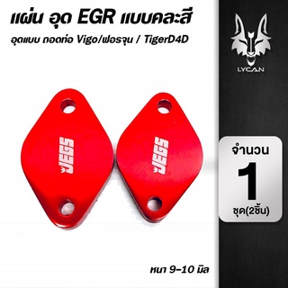 แผ่นอุด EGR แบบคละสี Vigo/ฟอจูเนอร์/TigerD4D