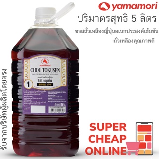 Yamamori Chou Tokusen 5 Liter ซอสถั่วเหลืองญี่ปุ่น โชโทคุเซ็น ซอสถั่วเหลืองญี่ปุ่นอเนกประสงค์เข้มข้นด้วยถั่วเหลือง