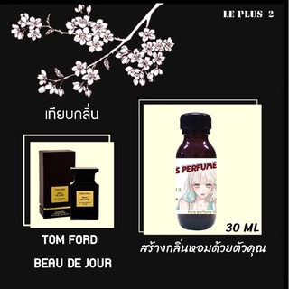 หัวเชื้อน้ำหอมเทียบ แบรนด์ TOM FORD กลิ่น BEAU DE JOURหัวเชื้ออย่างดีไม่ผสมแอลกอฮอลส์