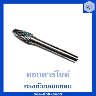 ดอกคาร์ไบด์ ดอกกัด ดอกเจียร แกน6มิล หัว10มิล (หัวทรงกลมแหลม) มือ2 ญี่ปุ่น