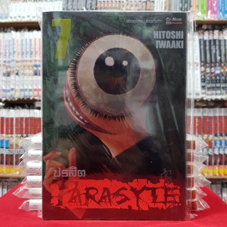 ปรสิต เล่มที่ 7 หนังสือการ์ตูน มังงะ มือหนึ่ง (ฺBigbook) PARASYTE