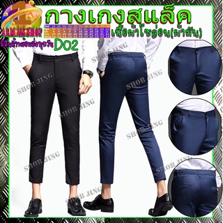 D02Fashion Casual Slacks Cropped Pants กางเกงสแล็คชายขาเตื๋อ/9ส่วน สไตย์เกาหลี กางเกงขายาวชาย กางเกงชิโน่ชาย กางเกงทำงาน