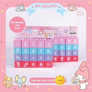 ตัวต่อ 20 ชิ้น ของเล่นเสริมพัฒนาการ -0193 My melody  ลิขสิทธิ์แท้ 100% ราคาต่อ 1 ชิ้น