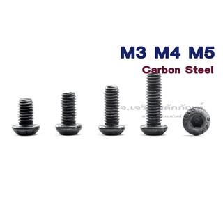 น็อตหัวจมกลม M3 M4 M5 หัวจมกลมดำ แพ็ค 20 ตัว สกรูหัวจมกลม Carbon Steel Hex Socket Button Head Screwน็อตหัวเห็ด หัวกลมมน