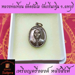 เหรียญครึ่งองค์ หลวงพ่อเพี้ยน อัคคธัมโม วัดเกริ่นกฐิน จ.ลพบุรี หลังสิงห์ พระเครื่องแท้ ปี2560 เนื้อทองแดง