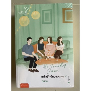 เทใจรักนักวางแผน 1-2 (2เล่มจบ) New Edition | แจ่มใส วีสาม