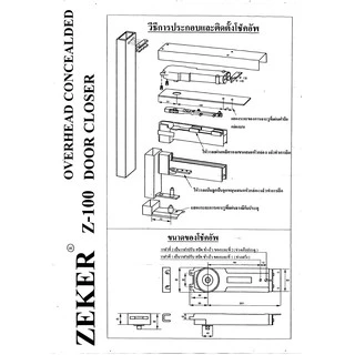 ZEKER รุ่น 2 วาล์ว โช้คประตูบนซ่อนวงกบอลูมิเนียม ประตูบานสวิง โช๊คอัพประตู ZEKER MODEL Z-100