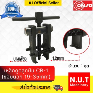 CONSO เหล็กดูดลูกปืนด้านนอก No. CB-1 ขนาด 19 - 35 mm