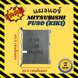 แผงร้อน แผงแอร์ MITSUBISHI FUSO KIKI R134a มิตซูบิชิ ฟูโซ่ กิกิ รังผึ้งแอร์ คอนเดนเซอร์ คอล์ยร้อน คอยแอร์ คอยแอร์ คอย