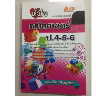 หัวใจคณิตศาสตร์ ป.4-5-6 ฉบับปรับปรุงใหม่ (Hi-ed)