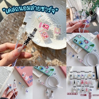 Lovely-catty เคสถนอมสายชาร์จ **คละลาย** ตัวเคสเป็นสีใส พร้อมการ์ตูนตกแต่งแสนน่ารัก สามารถช่วยถนอมสาย มือถือ ของใช้