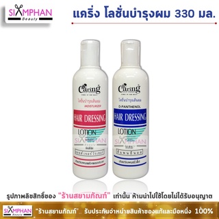 แคริ่ง โลชั่นบำรุงผม 330 มล. | Caring Hair Dressing Lotion 330ml.