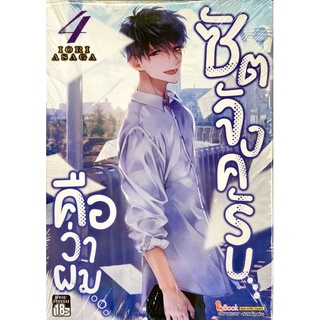 ซัตจังครับ...คือว่าผม... เล่ม 1-4 [แยกเล่ม][หนังสือการ์ตูน]ใหม่ มือหนึ่ง