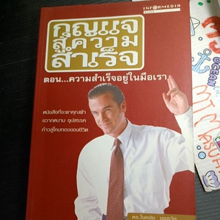 พัฒนาตนเอง : กุญแจสู่ความสำเร็จ ตอน ความสำเร็จอยู่ในมือเรา ดร.โชคชัย ชยธวัช