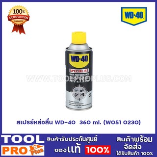 สเปรย์หล่อลื่น WD-40  360 ml. (W051 0230) สเปรย์หล่อลื่นอเนกประสงค์