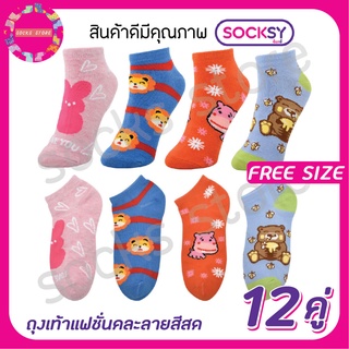 Socksy [12คู่] ถุงเท้าตาตุ่ม ถุงเท้าแฟชั่นลายการ์ตูนคละสีสด ใส่สบาย เนื้อผ้านุ่ม สุ่มแบบสุ่มลาย พร้อมส่งค่ะ