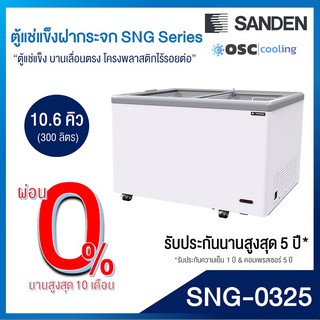 ตู้แช่แข็งบานกระจกตรง 10.6 คิว [SNG-0325]